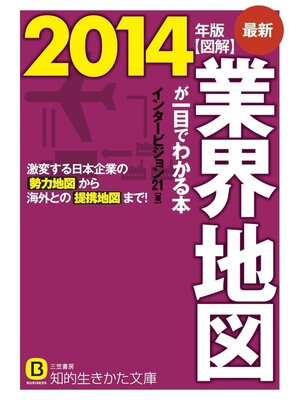 cover image of 最新２０１４年版　図解　業界地図が一目でわかる本　激変する日本企業の勢力地図から海外との提携地図まで!